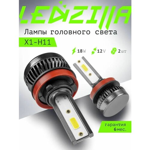 Светодиодные лампы led для авто LEDZILLA X1 H11