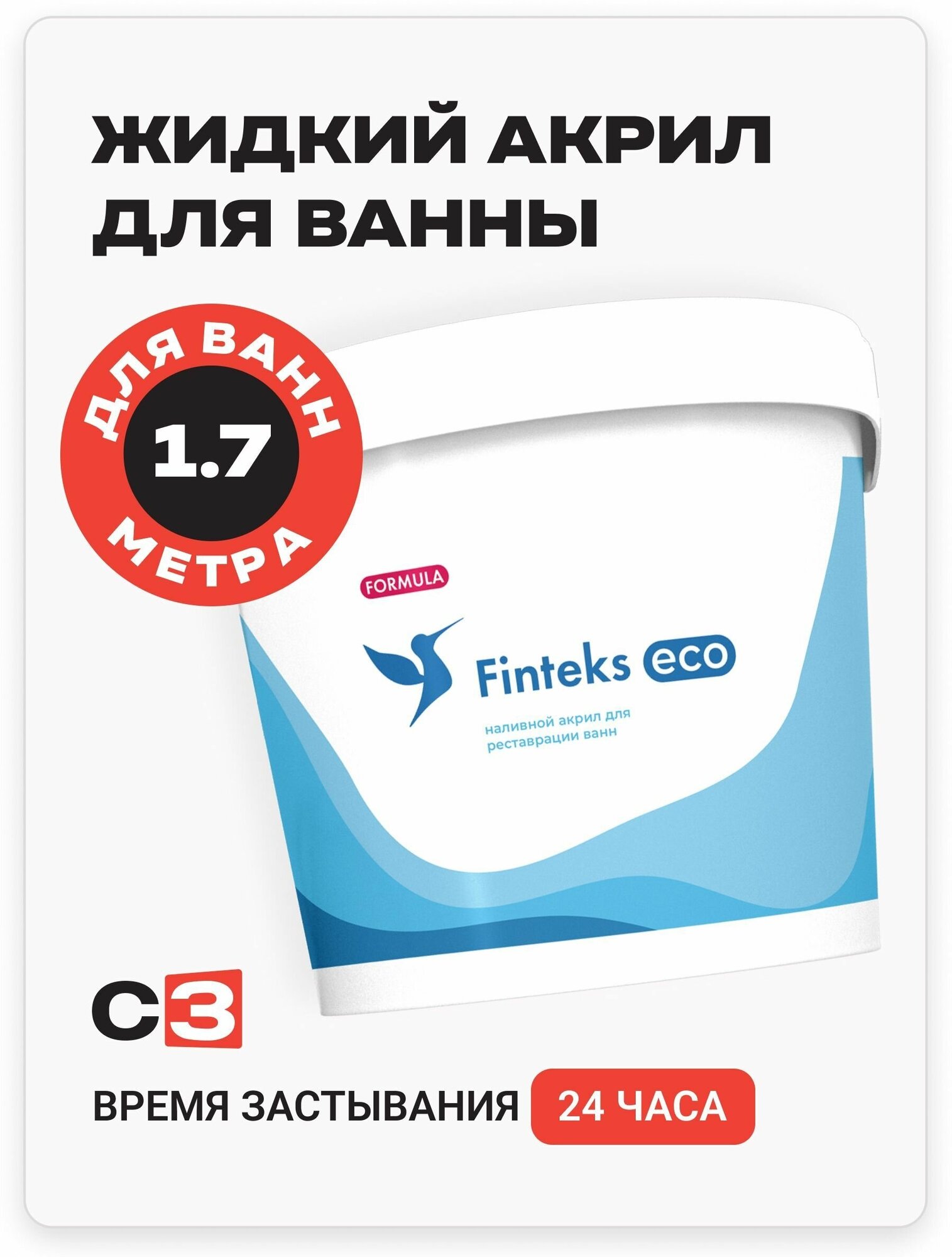 Finteks Eco 1.7 м - жидкий наливной акрил для реставрации ванн белая эмаль для ванн