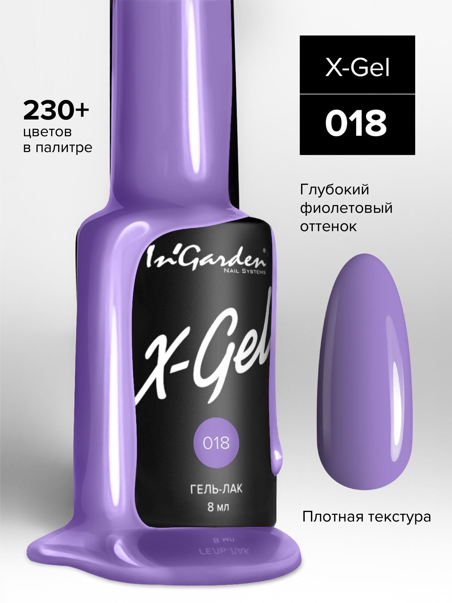 In'Garden Ингарден Гель-лак X-Gel N°18, 8 мл