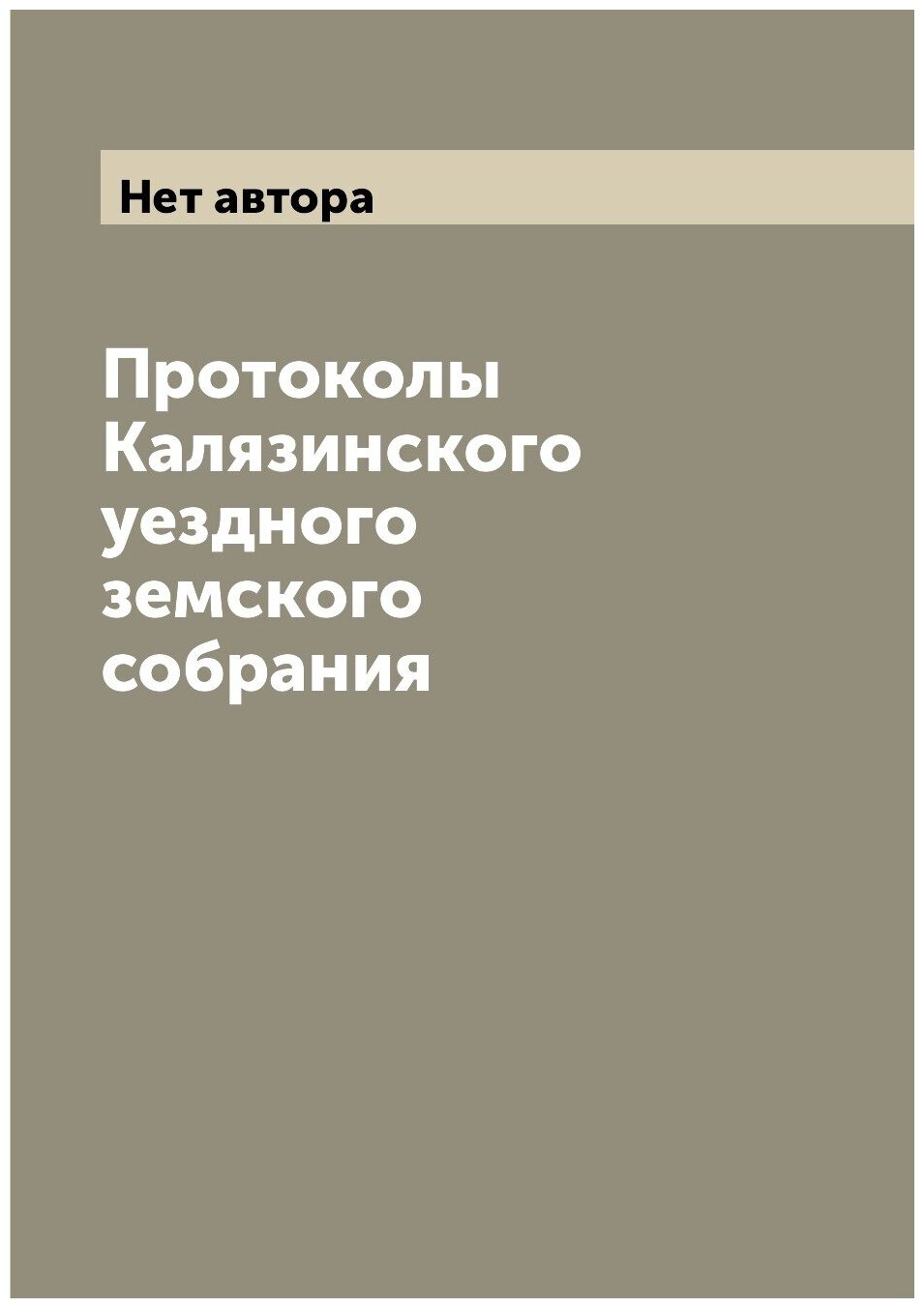 Книга Протоколы Калязинского уездного земского собрания - фото №1