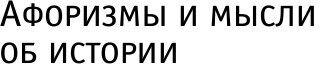 Афоризмы и мысли об истории (Ключевский Василий Осипович) - фото №3