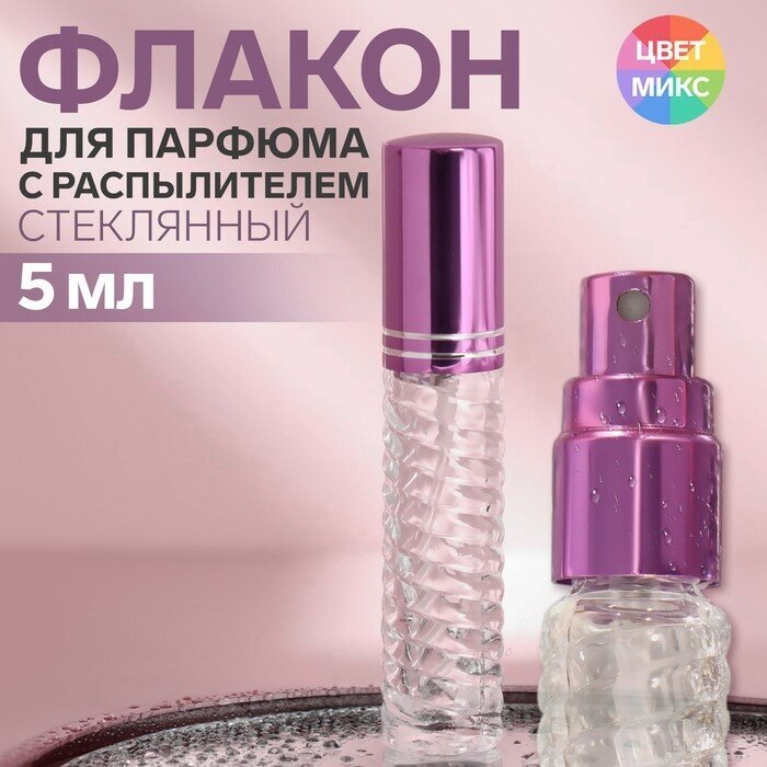 Флакон стеклянный для парфюма «Плетение», с распылителем, 5 мл, цвет микс (арт. 4690323)