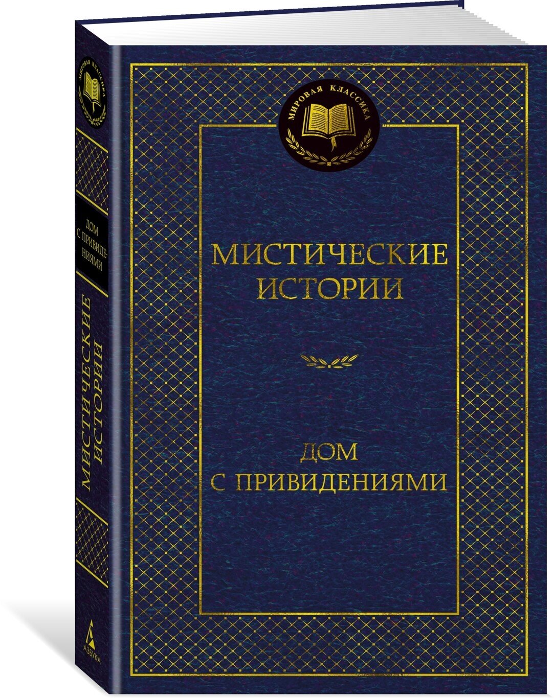 Книга Мистические истории. Дом с привидениями