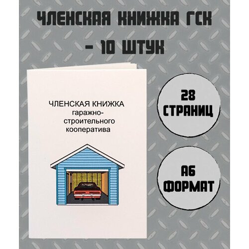 10 штук - Членская книжка гаражно-строительного кооператива (ГСК) А6, владельца гаража, разлиновка для дат - без месяцев