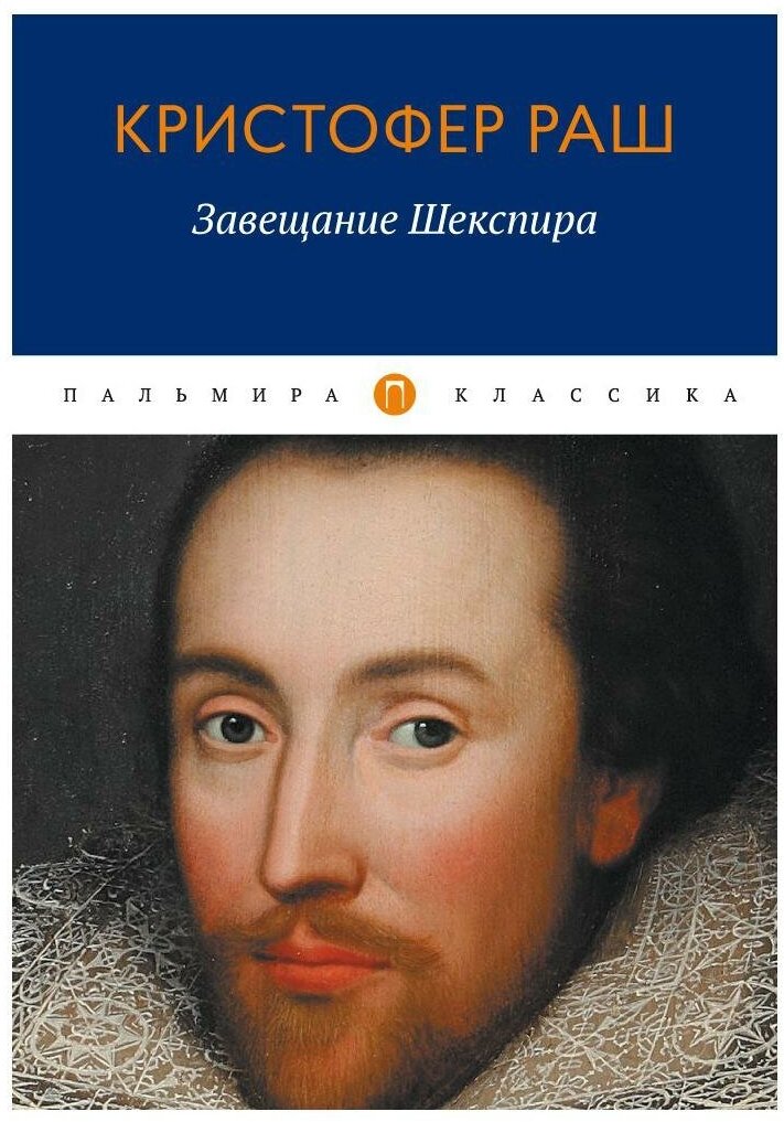 Завещание Шекспира: роман
