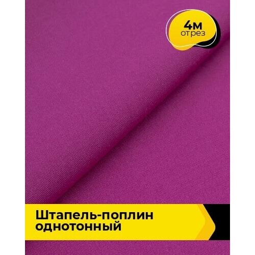 Ткань для шитья и рукоделия Штапель-поплин однотонный 4 м * 140 см, фуксия 024 ткань для шитья и рукоделия штапель поплин однотонный 4 м 140 см голубой 049