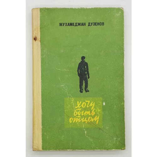 Мухамеджан Дузенов / Хочу быть отцом / 1973 год