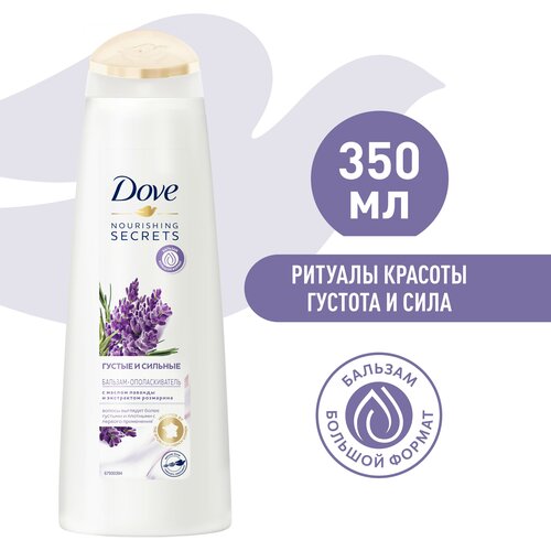 DOVE NOURISHING SECRETS бальзам-ополаскиватель густые и сильные ЛАВАНДА И РОЗМАРИН 350 мл