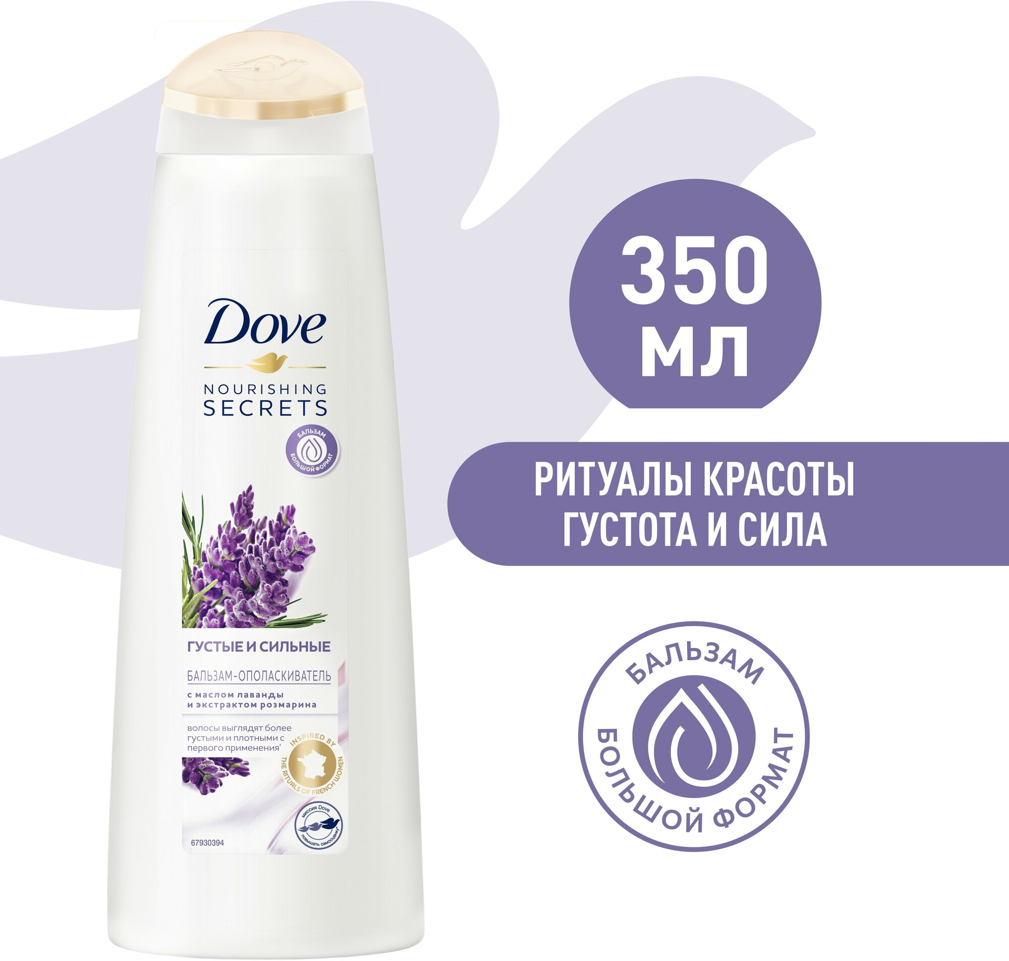 Dove бальзам-ополаскиватель Nourishing Secrets Густые и сильные, лаванда, 350 мл