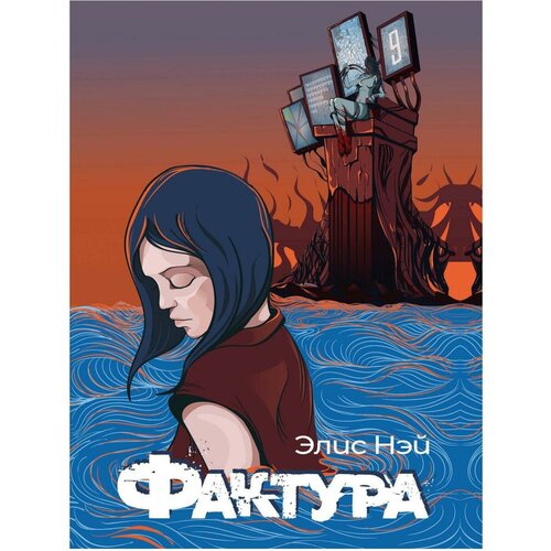 Нэй Э. "Фактура"