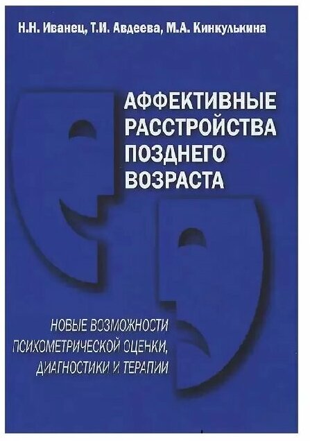 Иванец Н. Н. "Аффективные расстройства позднего возраста: новые возможности психометрической оценки, диагностики и терапии"