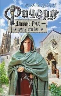 Орловский Г. Ю. Ричард Длинные Руки - принц-регент. Баллады о Ричарде Длинные Руки