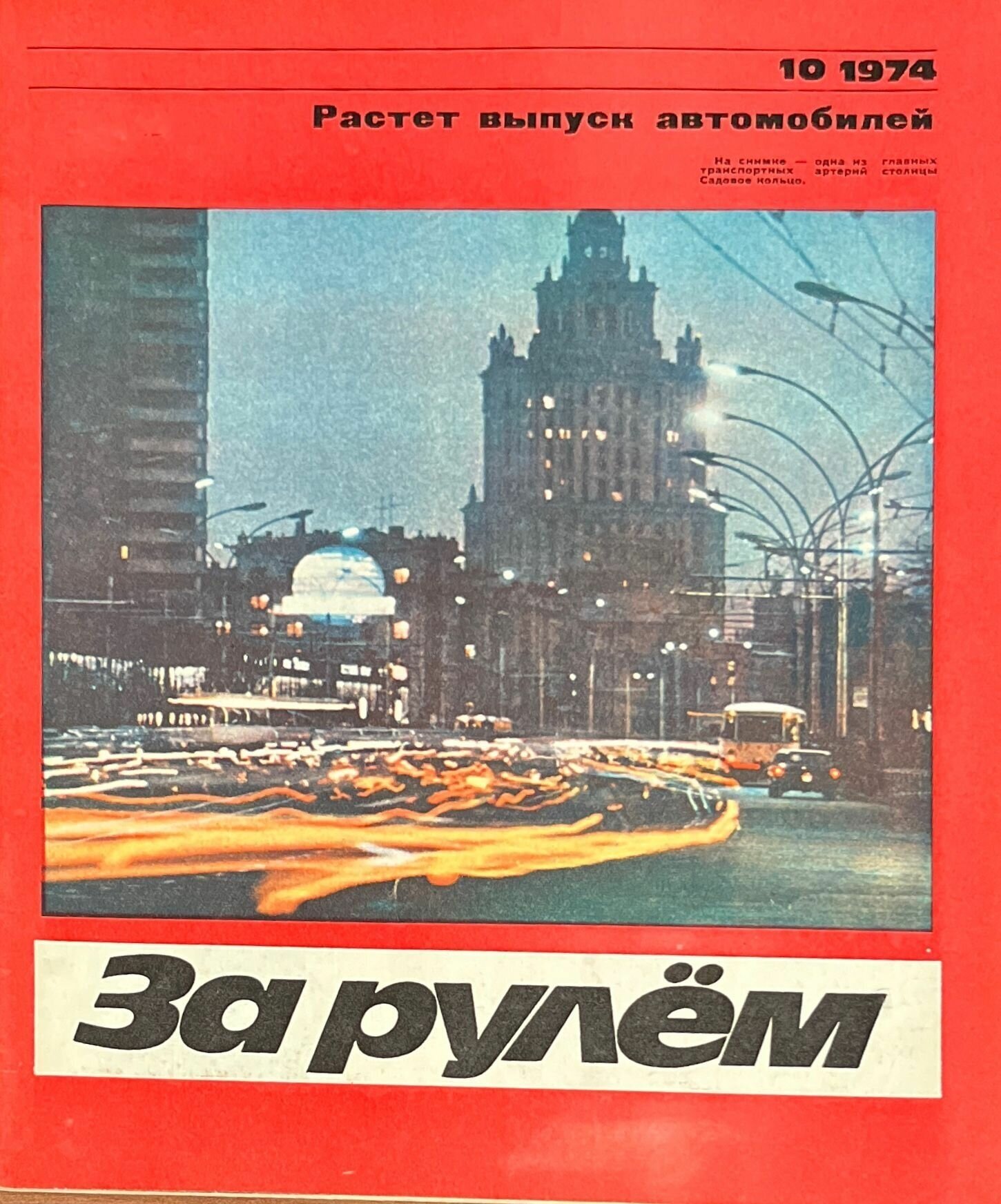 Журнал "За рулем". Выпуск 10, 1974