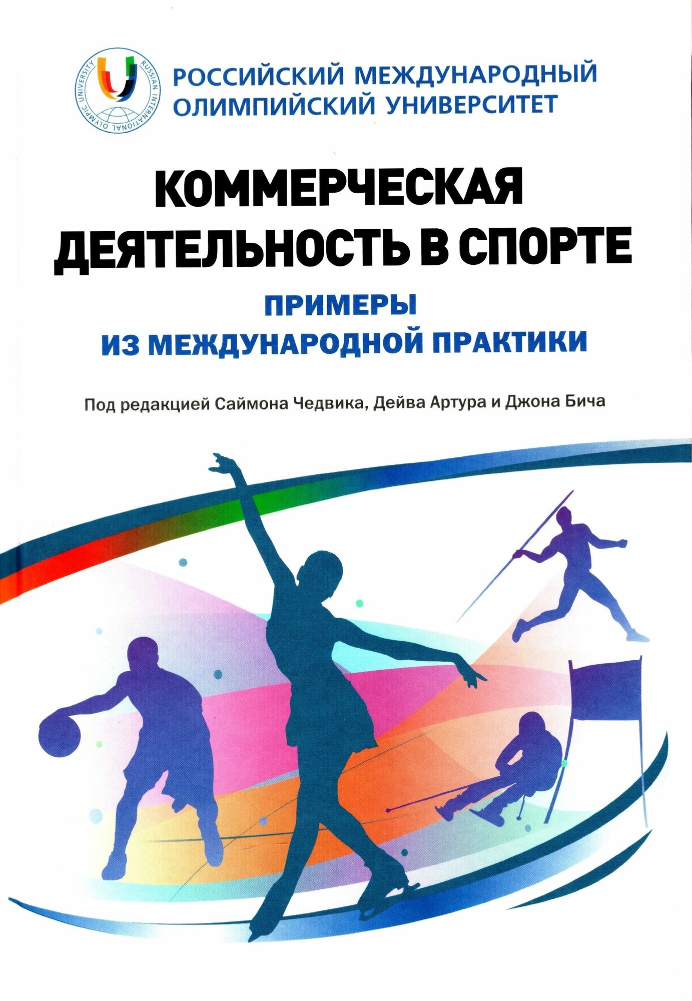 Книга "Коммерческая деятельность в спорте: примеры из международной практики" Издательство "Национальное образование" под ред. С. Чедвика, Д. Артура и Дж. Бича; пер. с англ. А. В. Самсоновой