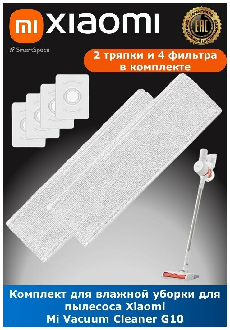 Сменные насадки для влажной уборки для пылесоса Xiaomi Mi Vacuum Cleaner G10 Mop Kit, BHR4615CN