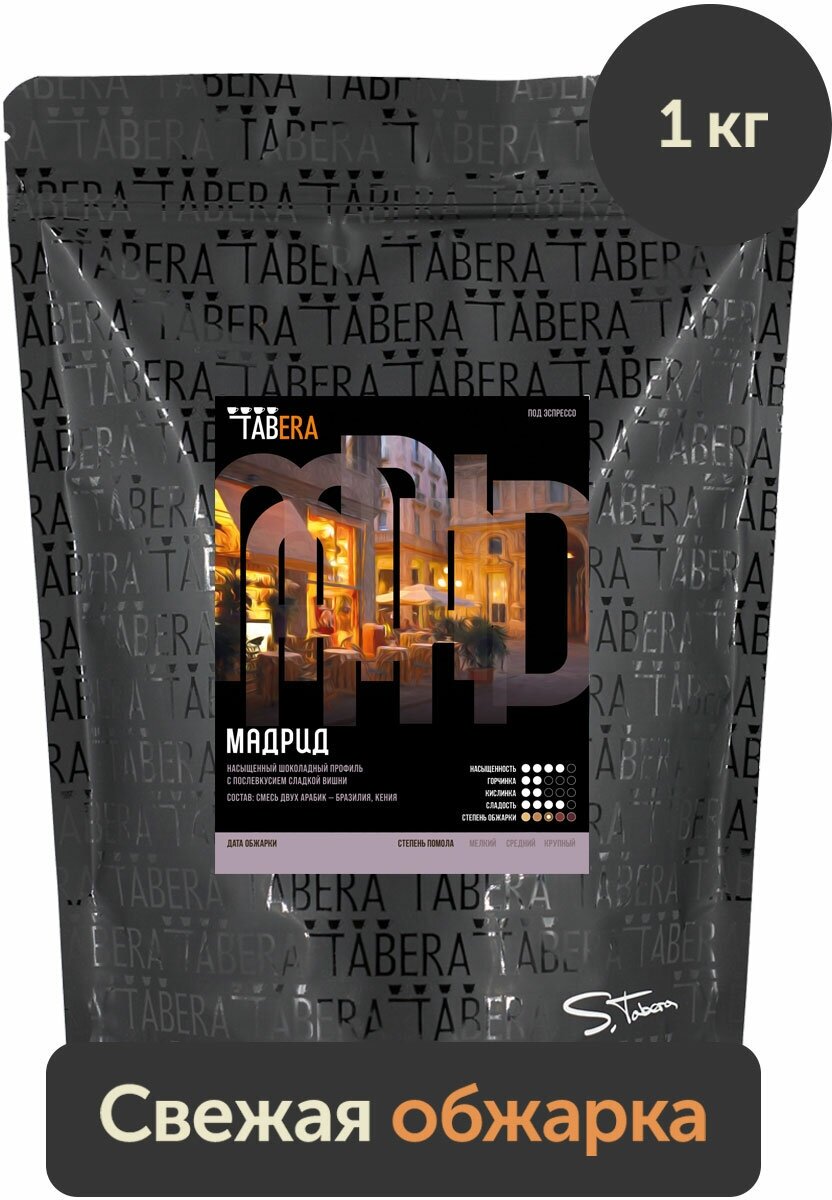Свежеобжаренный кофе в зернах Табера Мадрид, 1 кг