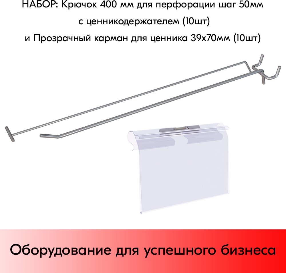Набор Крючок 400 мм для перфорации одинарный цинк-хром шаг 50 с ценникодержателем 10 шт+Прозрачный карман для ценника LH 39х70 мм 10 шт