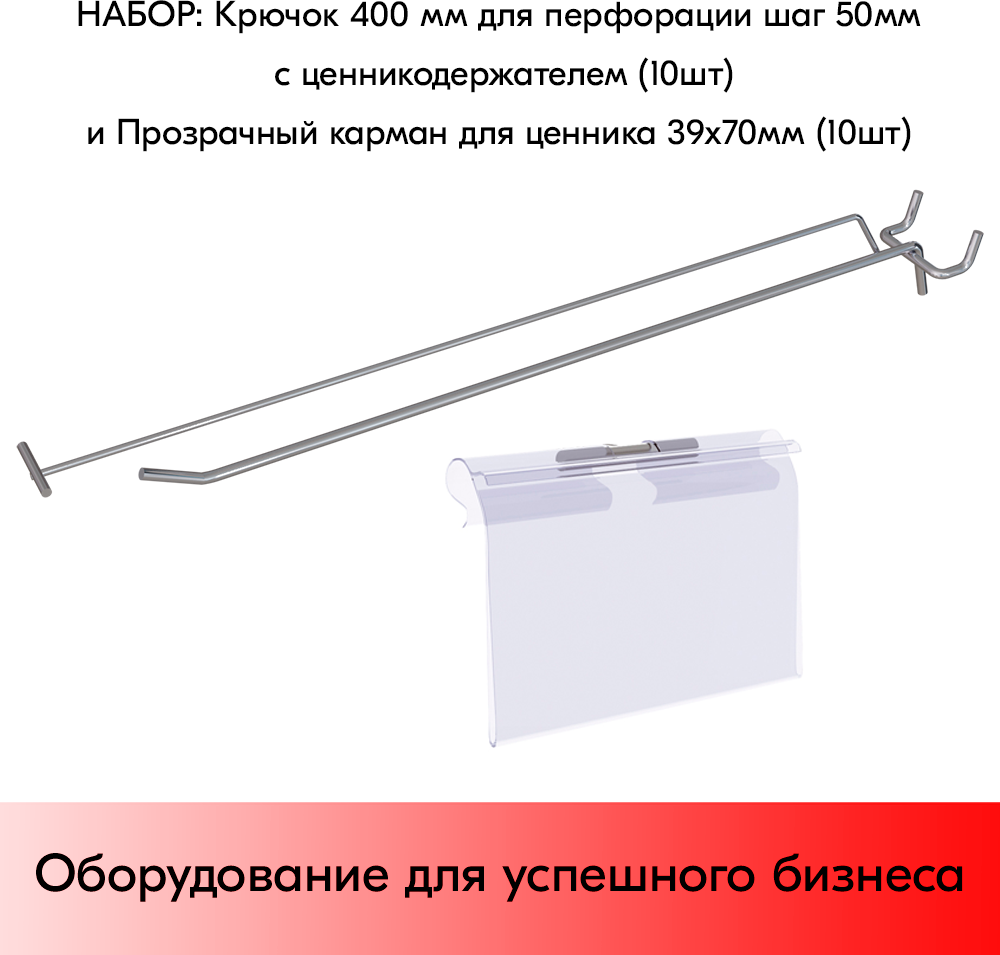 Набор Крючок 400 мм для перфорации шаг 50 с ц/д, d5/d4, 10шт+Карман для ценника LH 39х70мм 10шт