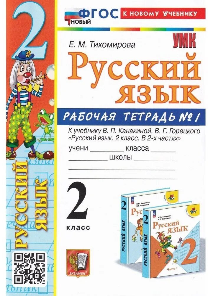 УМК Р/Т ПО РУС. Языку 2 КЛ. канакина, горецкий. №1. ФГОС новый
