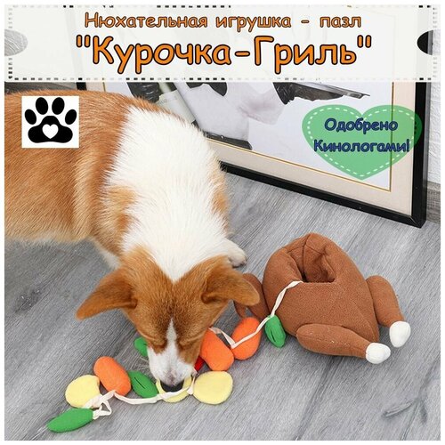 Игрушка для собак, кошек Нюхательная Курочка-Гриль с с пищалкой, нюхательный коврик