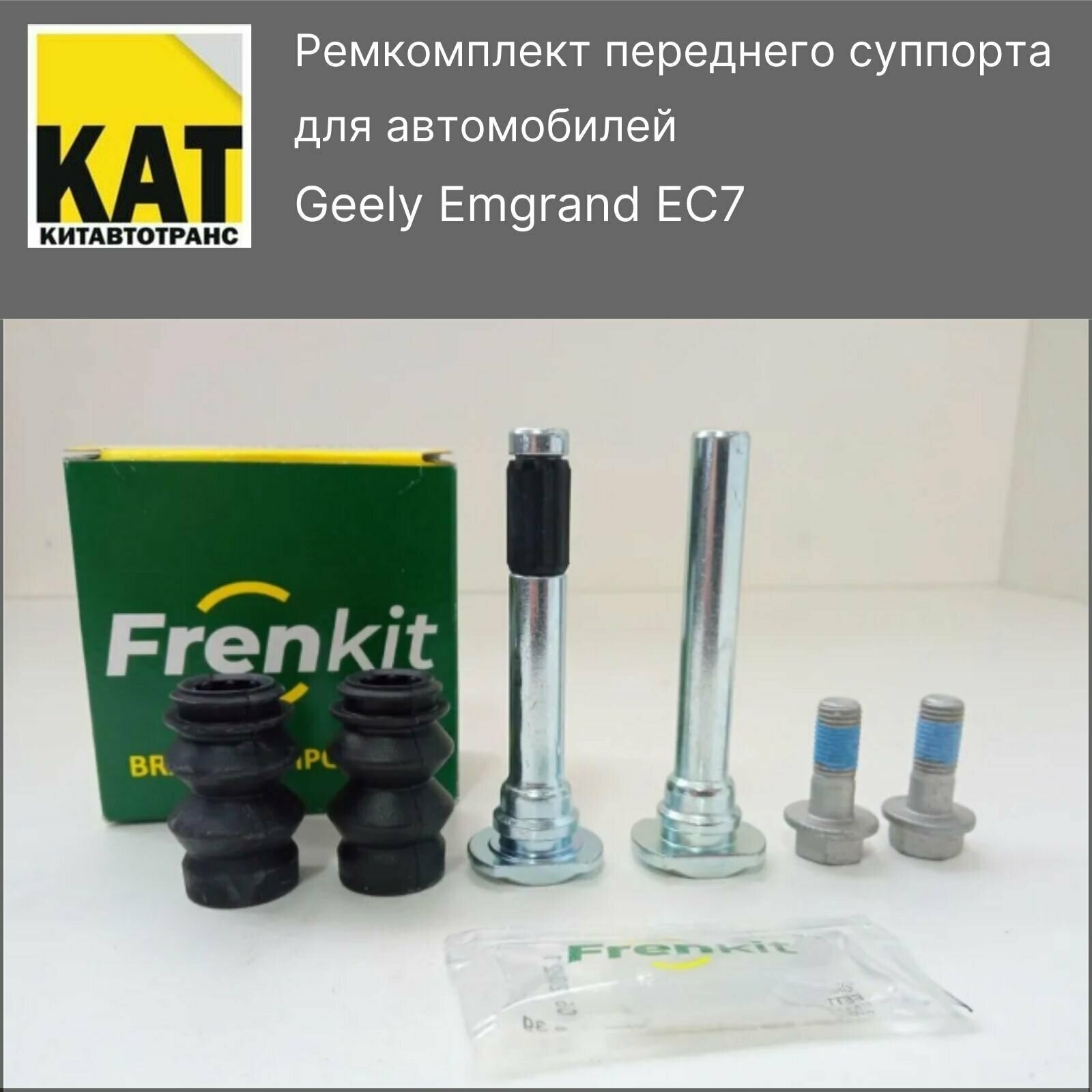 Ремкомплект переднего суппорта Джили Эмгранд (Geely Emgrand EC7) Frenkit