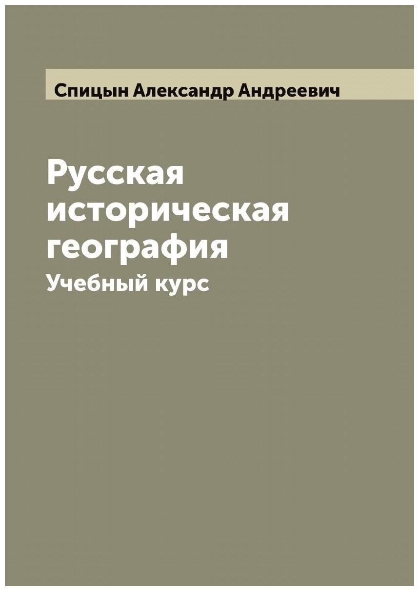 Русская историческая география. Учебный курс