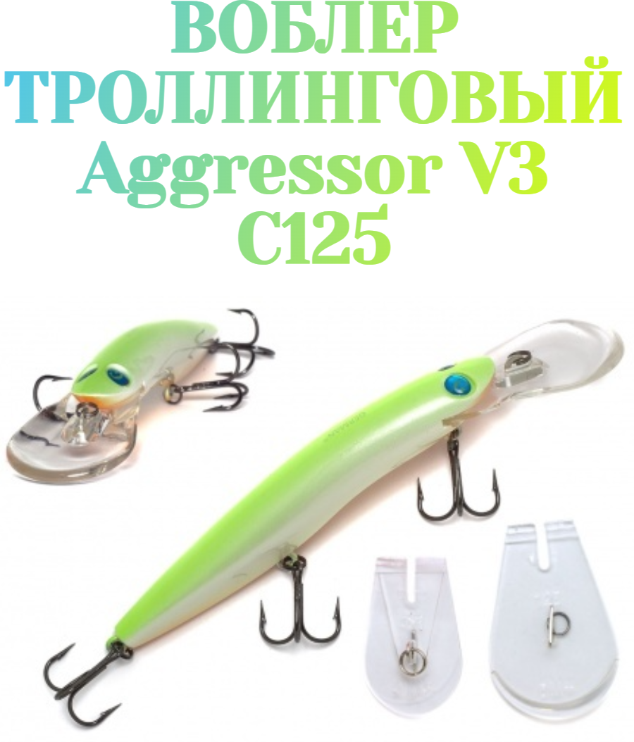 Воблер для троллинга German Aggressor V3 125 мм 25 г C125