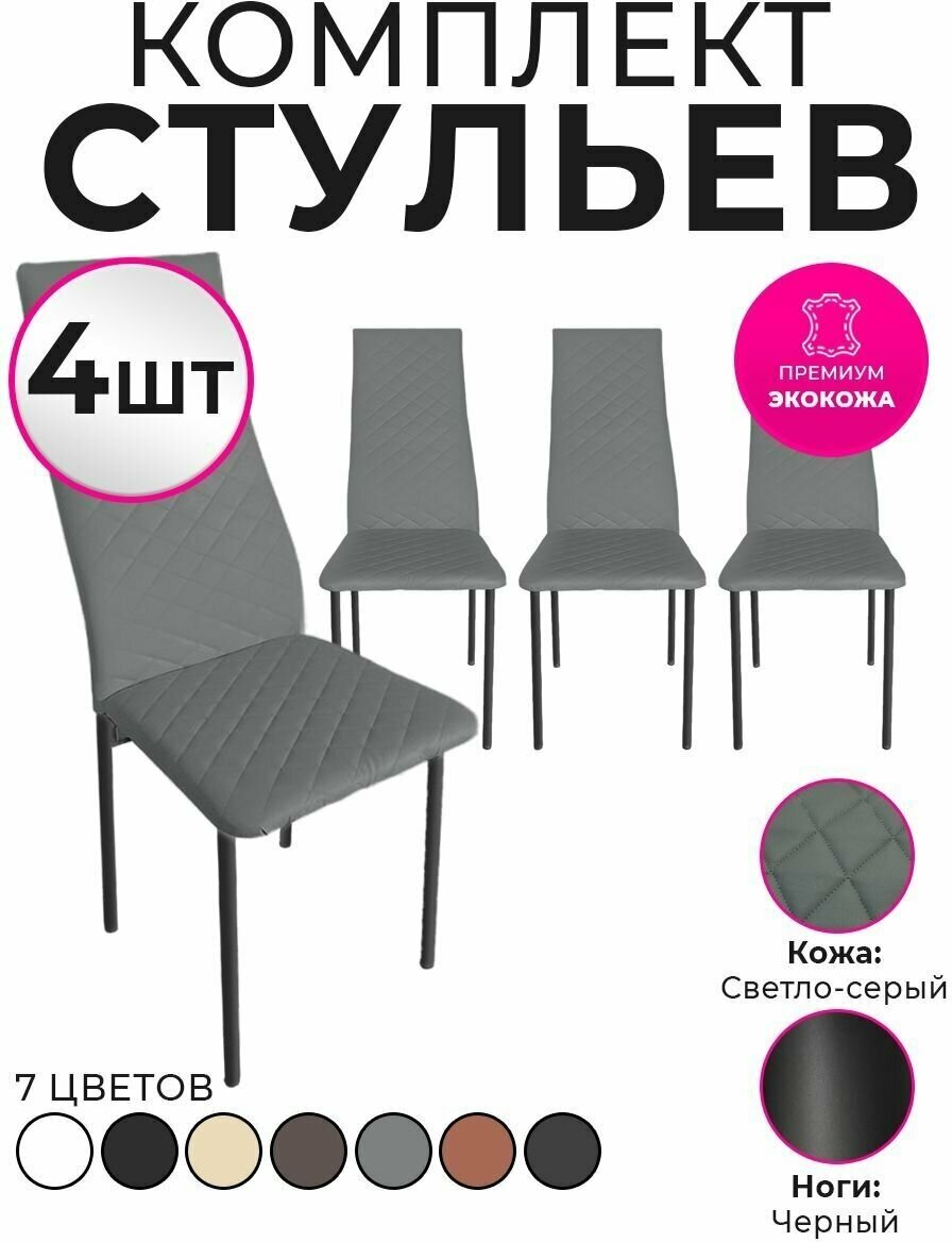 Стул для кухни экокожа со спинкой комплект 4шт