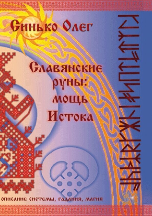 Славянские руны. Мощь Истока (Синько Олег Анатольевич) - фото №3