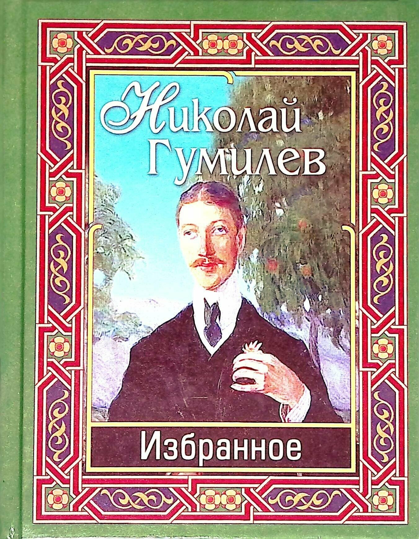 Николай Гумилев. Избранное