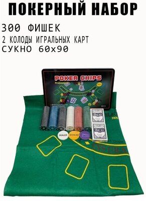 Профессиональный набор для игры в покер. 300 фишек. Подарочный набор для покера в металлической коробке
