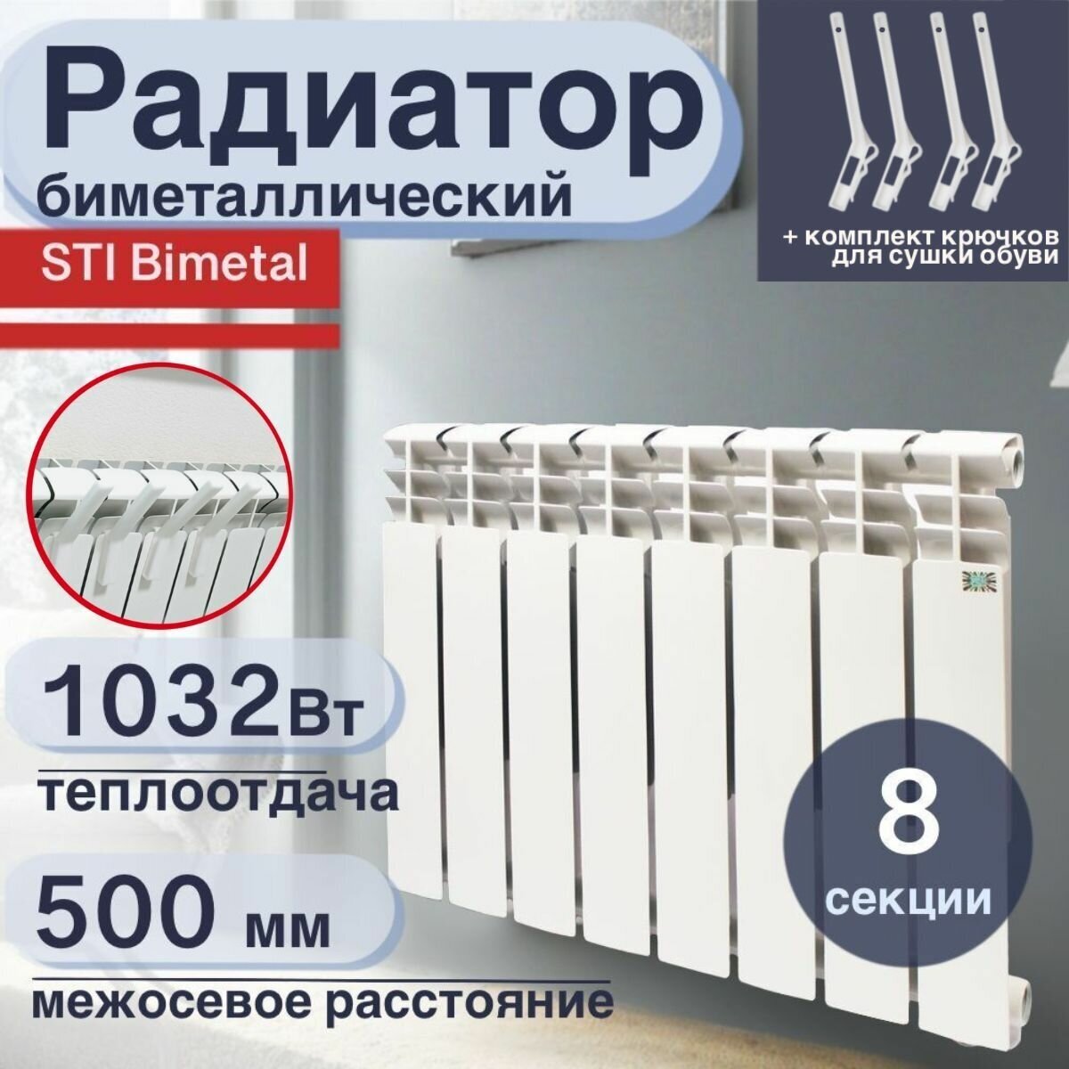 Радиатор отопления биметаллический, секционный, STI, Bimetal, 8 секций,  80/500, с крючками для сушки обуви — купить в интернет-магазине по низкой  цене на Яндекс Маркете