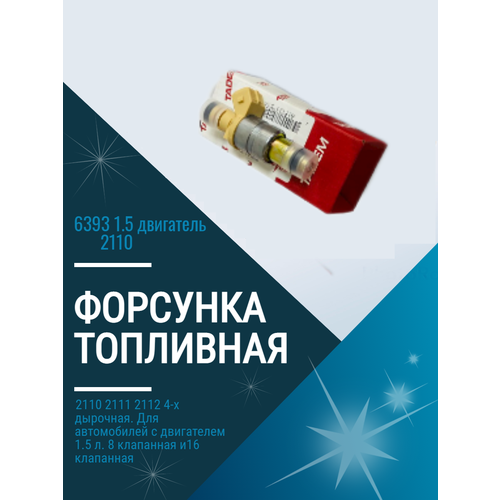 Форсунка топливная 6393 1.5 двигатель 2110