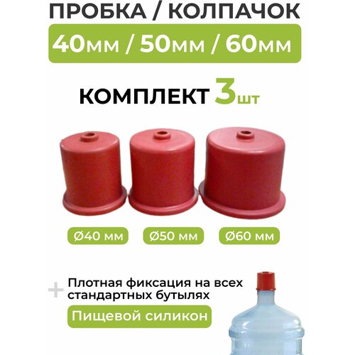 Колпачок на бутыль 40 мм 50 мм 60 мм комплект 80900₽