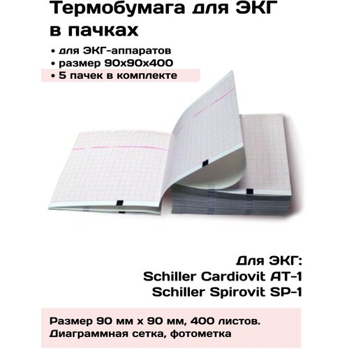 Термобумага ЭКГ в пачках 90х90х400 - 5 пачек, лента бумага для ЭКГ Schiller AT-1