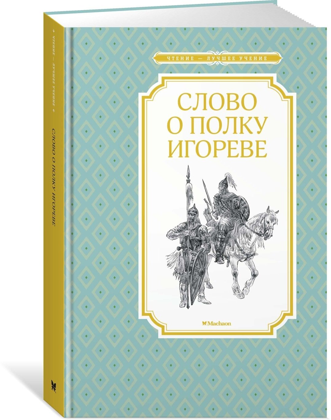 Книга Слово о полку Игореве