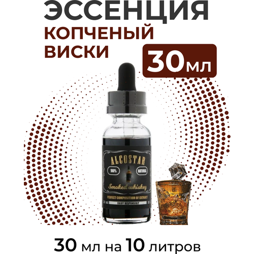 Эссенция Копченый виски, Smoked whisky Alcostar, вкусовой концентрат (ароматизатор пищевой) для самогона, 30 мл