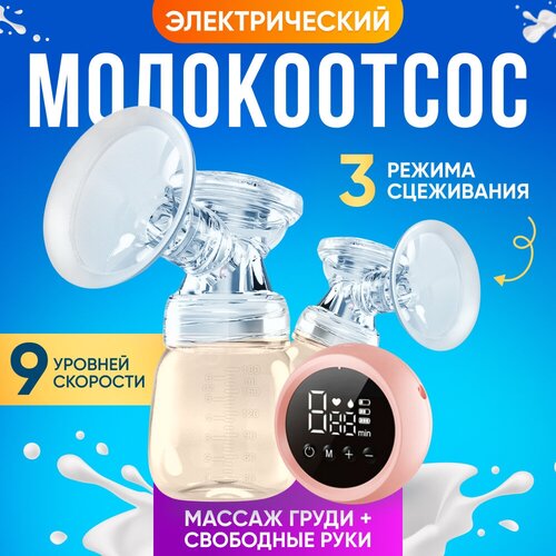 Молокоотсос электрический, электрический молокоотсос двойной портативный