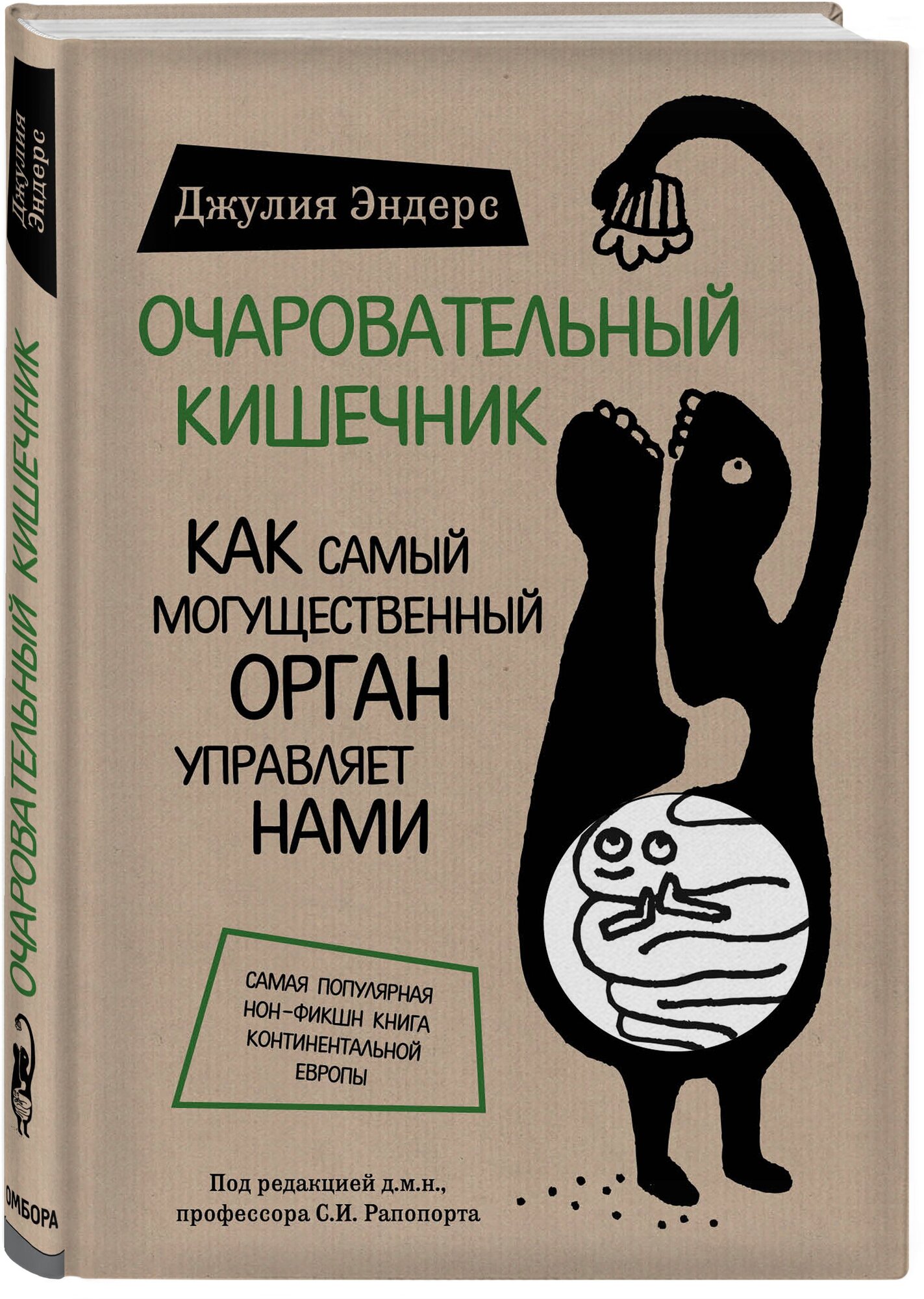 Эндерс Д. Очаровательный кишечник. Как самый могущественный орган управляет нами