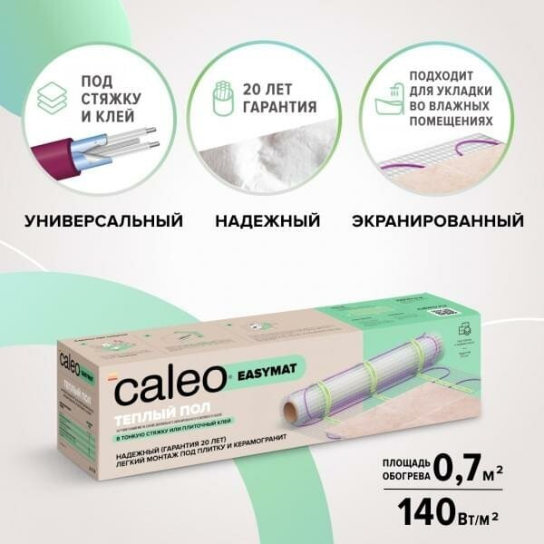 Теплый пол в матах Caleo EASYMAT 140-0,5-0,7 м2