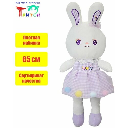 Плюшевая Игрушка Зайка в платье, 65 см, фиолетовый. Фабрика игрушек Тритон плюшевая мягкая игрушка зайка в платье 65 см бежевое платье