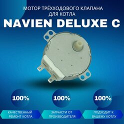 Мотор трёхходового клапана для котла Navien Deluxe C