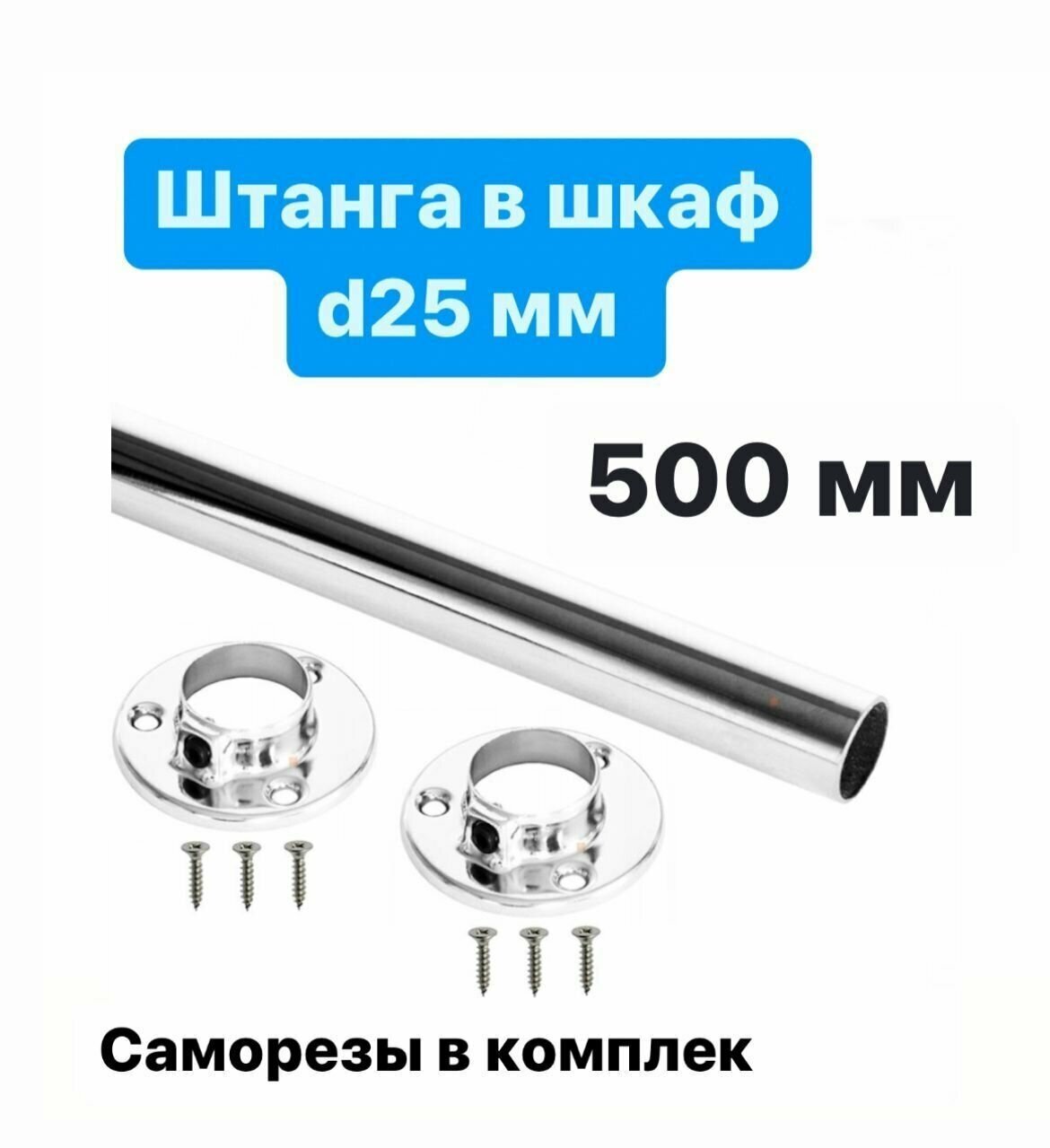 Штанга круглая d-25мм 600 мм хром комплект 1 штука и 2 фланца