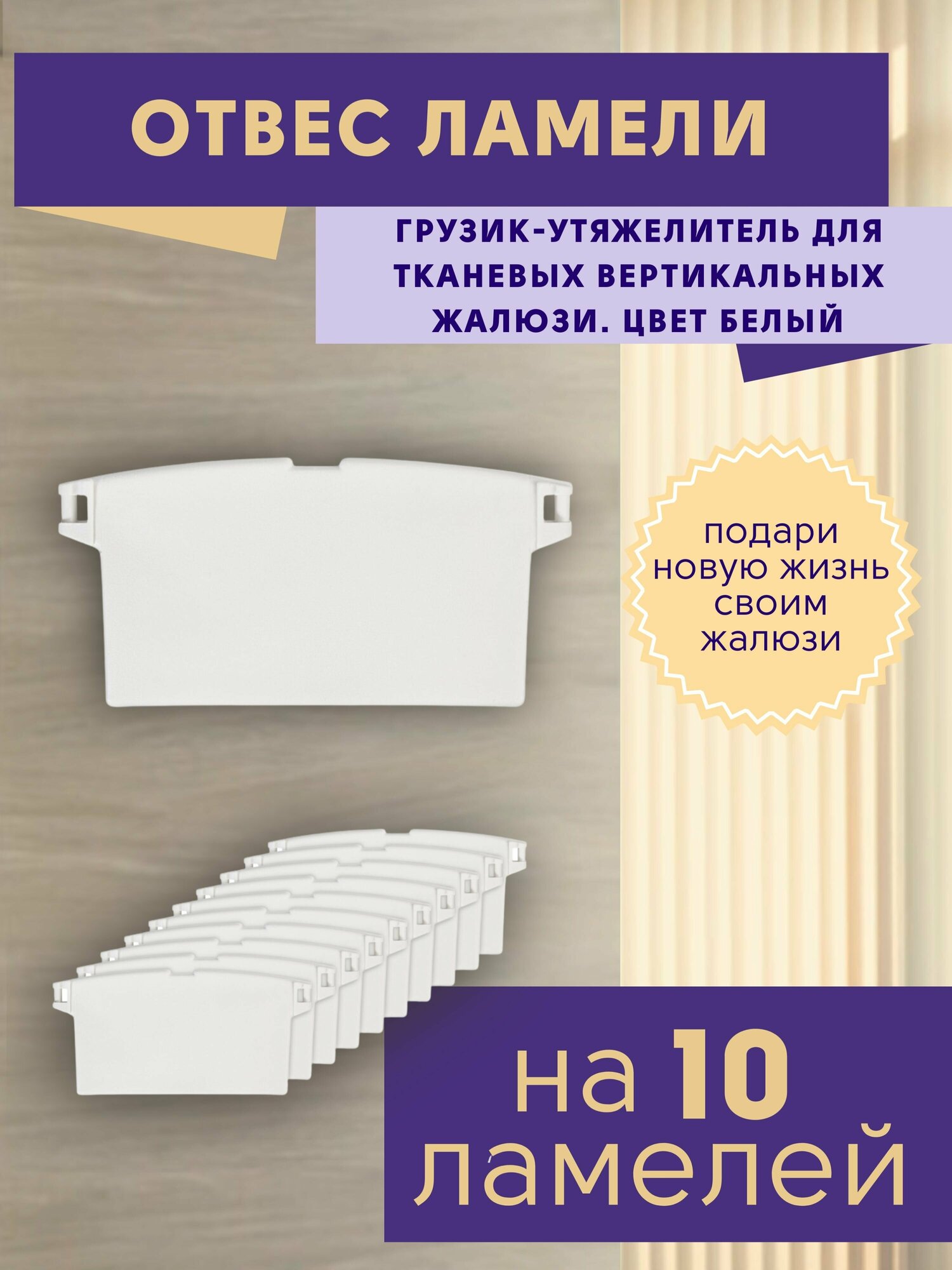 Отвесы ламелей - грузики для жалюзи вертикальных, комплект 10 шт, высокопрочный пластик, ГЕЛИОСХИТ