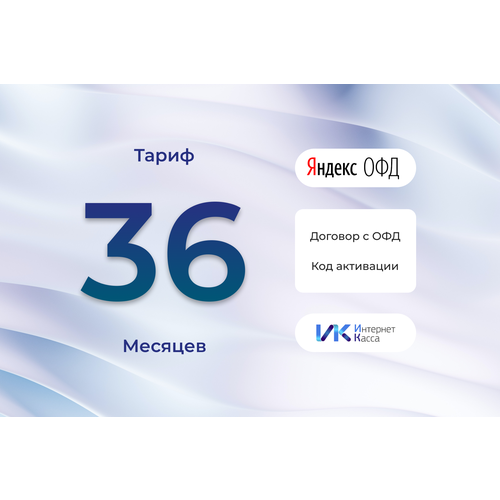 Код активации Яндекс ОФД на 36 месяцев код активации контур офд на 36 месяцев