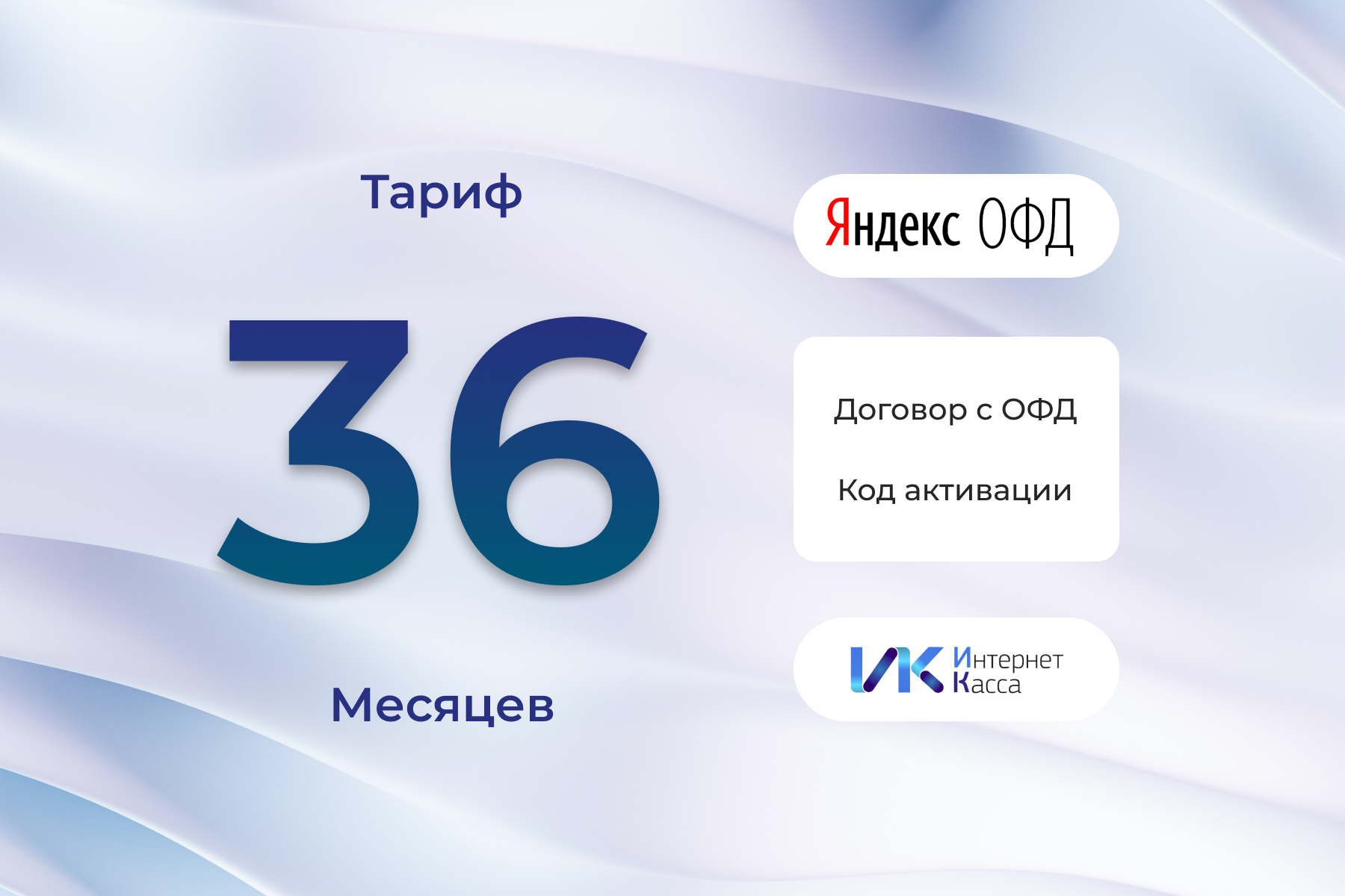 Код активации Яндекс ОФД на 36 месяцев