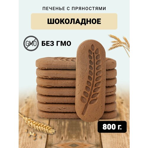 Печенье Шоколадное с пряностями 800гр сладости в коробке