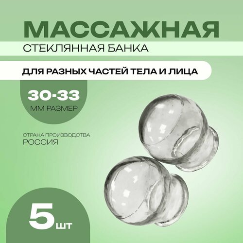 Банка вакуумная стеклянная для массажа 30-33 мм 30-33 мм, комплект - 5 штук