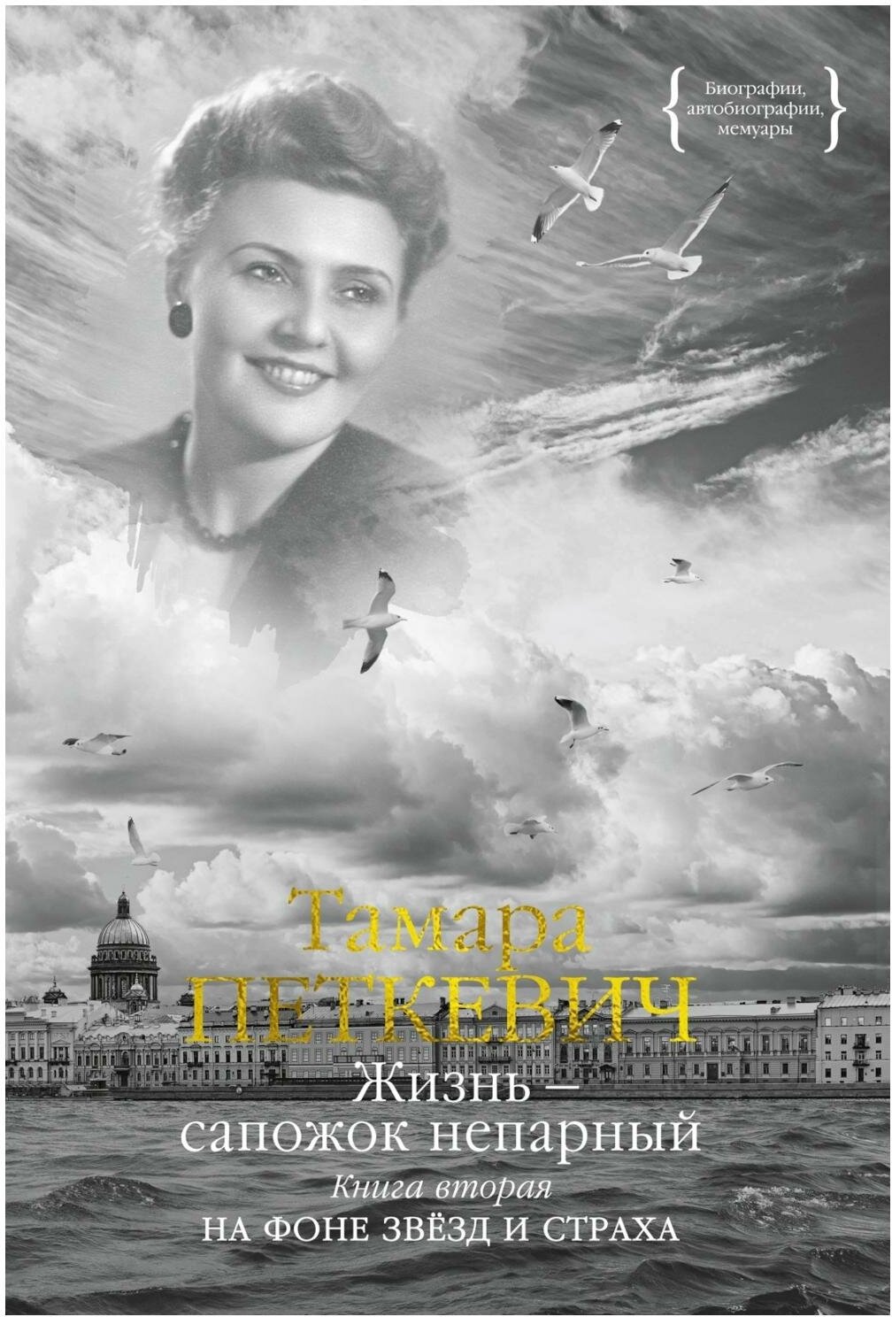 Жизнь - сапожок непарный: В 2 кн. Кн. 2: На фоне звезд и страха. Петкевич Т. В. КоЛибри