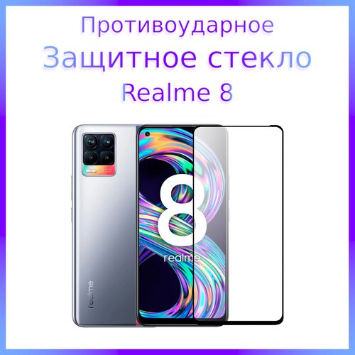 Стекло защитное противоударное закаленное для Realme 8 Черная рамка